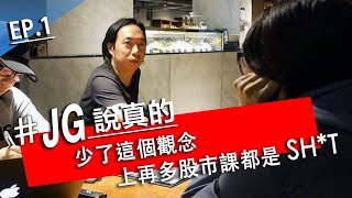 JG說真的/搶救股民大作戰：用股市SOP才能解決學一堆股票招數卻賺不了錢的大問題!