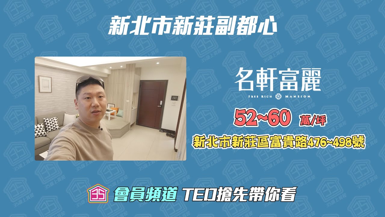 【會員頻道】☛新北市新莊副都心 | 名軒富麗 | TED介紹會員搶先看 | I戶20.57坪 ☚