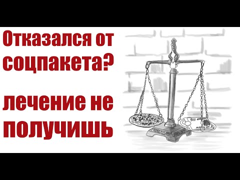 Лекарственное обеспечение при отказе от набора социальных услуг