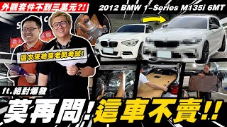 【愛車大改造】BMW最後救贖?這車不能賣?!/2012 BMW 1-Series M135i 6MT【小施汽車】FT. @Joe_garage
