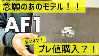 【NIKE / スニーカー】AF1！復刻版白蛇を購入 ^ ^