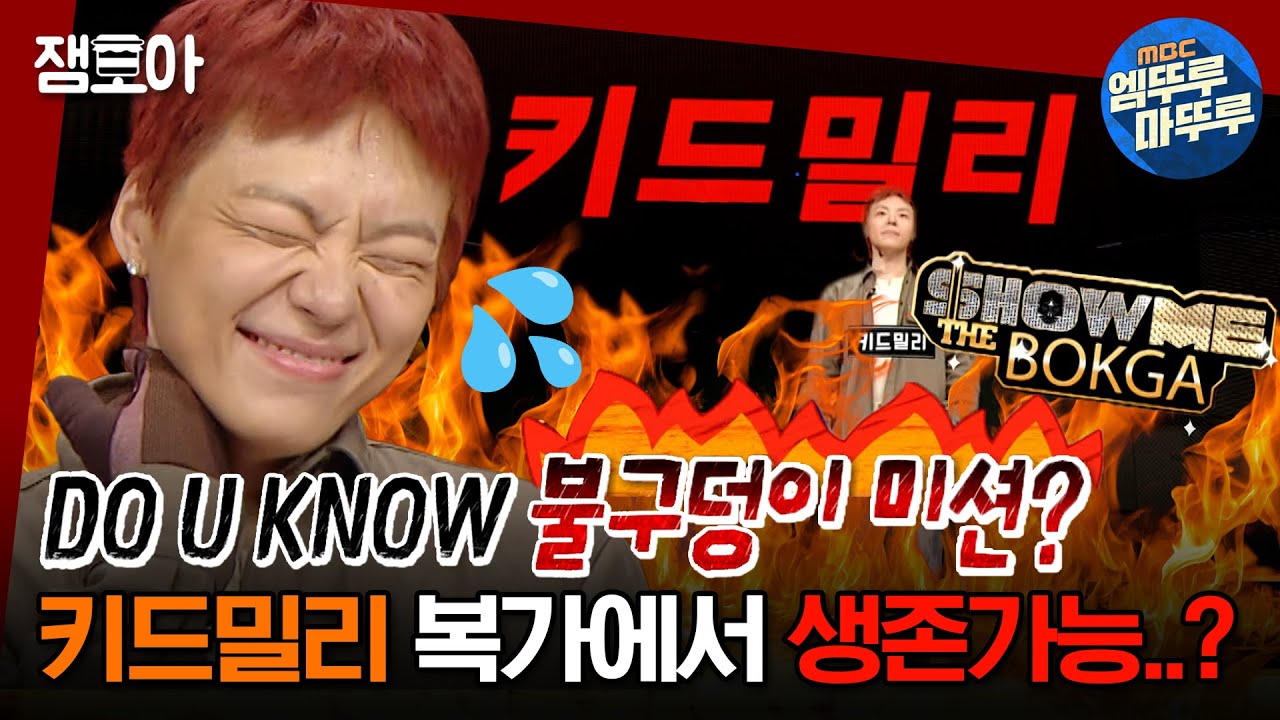 [#복면가왕] 그에게 주어지는 합격 목걸이 in 복가🎤 키드밀리는 노래도 스껄 😎👍 | #키드밀리 MBC230827방송