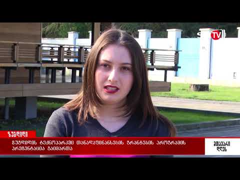 ზუგდიდის ტექნოპარკში თანადაფინანსების გრანტების პროგრამის პრეზენტაცია გაიმართა