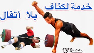 حصة 17 الخدمة ديال  لكتاف من دار بلا تقل، موحل واش تكملو هذي  #pushyourself