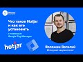 Что такое Hotjar и как его установить при помощи Google Tag Manager | Инструкция