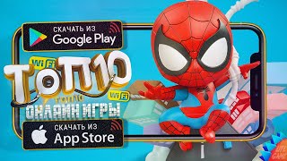 🔥ТОП 10 ЛУЧШИХ ОНЛАЙН МУЛЬТИПЛЕЕРНЫХ ИГР ДЛЯ ANDROID & iOS 2024 (Онлайн)