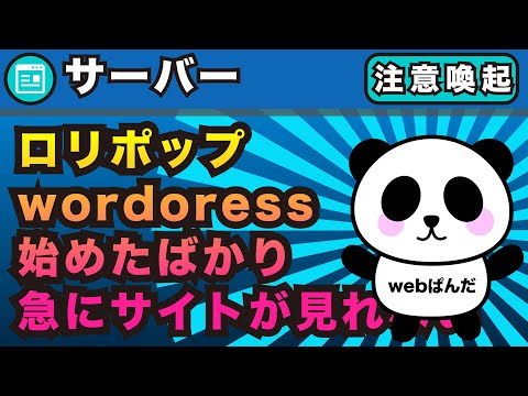 ロリポップWordPress始めたばかり！急にサイトが見れない！？なぜ？【ワードプレス】