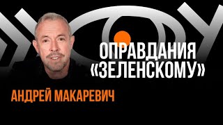 Зеленский беседует с Макаревичем / Пранк