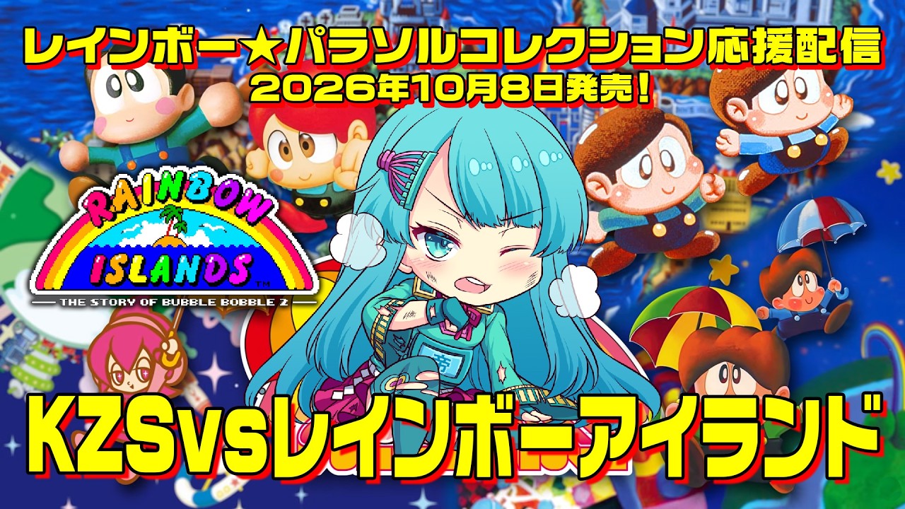 10/8発売！レインボー☆パラソルコレクション応援配信 「KZS vs