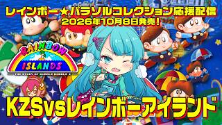 10/8発売！レインボー★パラソルコレクション応援配信　「KZS vs レインボーアイランド」　2026/7/25