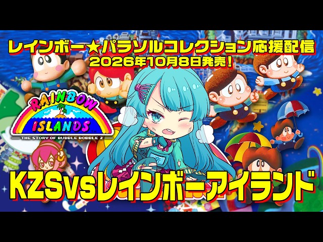 10/8発売！レインボー☆パラソルコレクション応援配信 「KZS vs