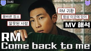 [뮤비해석] BTS RM come back to me 뮤비 리액션│방탄소년단 남준 컴백투미 뮤비 리뷰 해석│올바른 장소 잘못된 사람(sub)