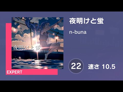 [プロセカ] 夜明けと蛍 (EXPERT 22) 譜面確認 (速さ 10.5)