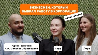 Бизнесмен, который выбрал работу в корпорации: зачем и почему?Юрий Толкачев, COO Самолет.Образование