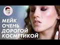 Макияж очень дорогой косметикой / Луи Вагон