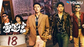 ENGSUB【雪迷宫The First Shot】EP18:惊天大案!黄景瑜缉毒追凶 | 黄景瑜 / 章宇 / 王子奇 / 谢可寅 /林博洋 | 警匪 悬疑 | 优酷 YOUKU