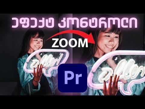 PremierPro Effect controls (zoom, scale ... )/პრემიერის ეფექტ კონტროლი  : ვისწავლოთ პრემიერ პრო :