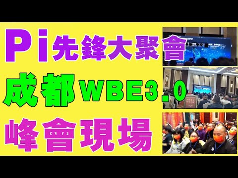 【Pi Network】⚡成都web3.0峰会现场❗Pi先锋大聚会❗Chengdu web3.0 summit site❗Pi Pioneer Party「Pi College」