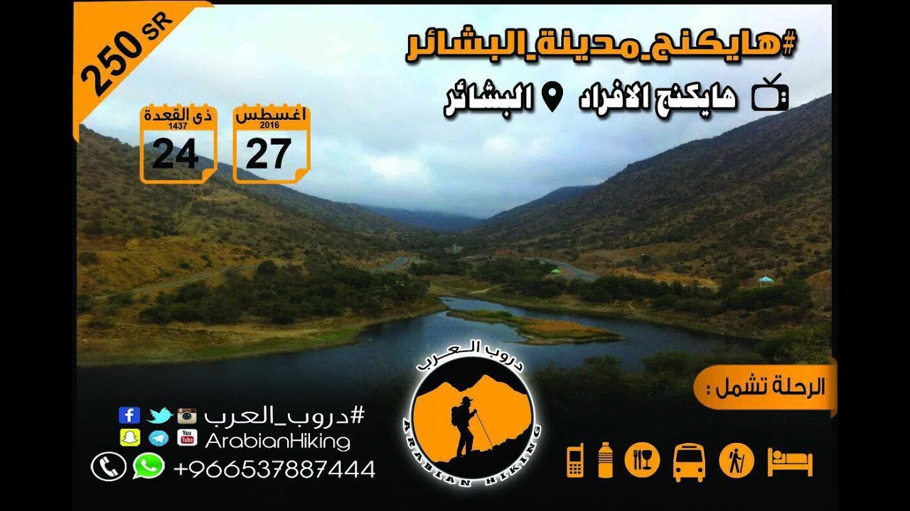 هايكنج مدينة البشائر HD