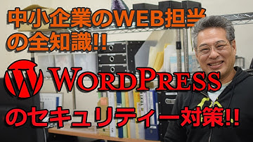【wordpress セキュリティ】中小企業のWEB担当者がWordpressのセキュリティーを設定する方法を解説