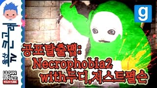 게리모드 공포탈출맵:Necrophobia 2 with두디,저스트펄슨 - Garry's Mod Horror Escape Map:Necrophobia 2