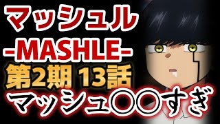 【マッシュル-MASHLE-　第2期】1話！(13話)！相変わらずマッシュが○○すぎる！新キャラも出てきて○○が楽しみ！【2024年冬アニメ】