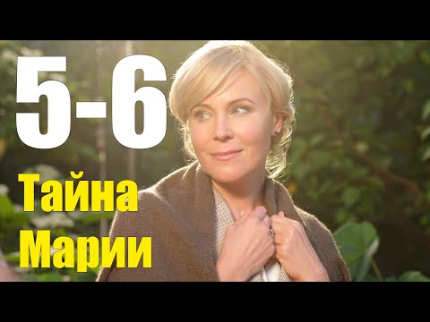 Тайна Марии 5-6 серия (2020) Сериал Содержание серий