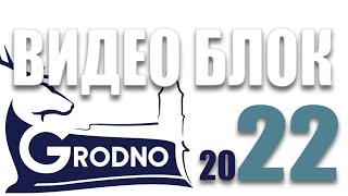 Видео Блок 22. Гродно за один световой день!?