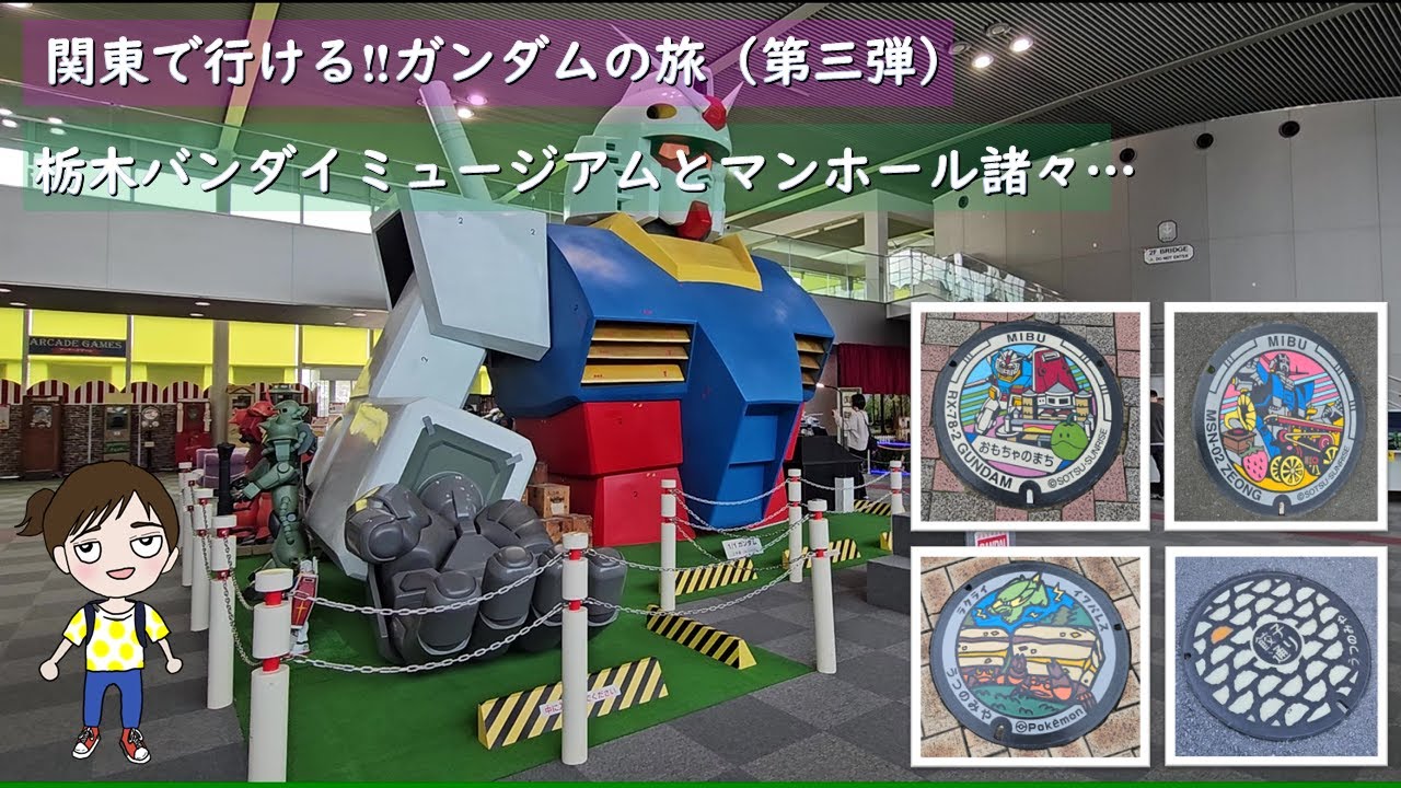 関東で行ける‼ガンダムの旅(第三弾) おもちゃのまちバンダイ 