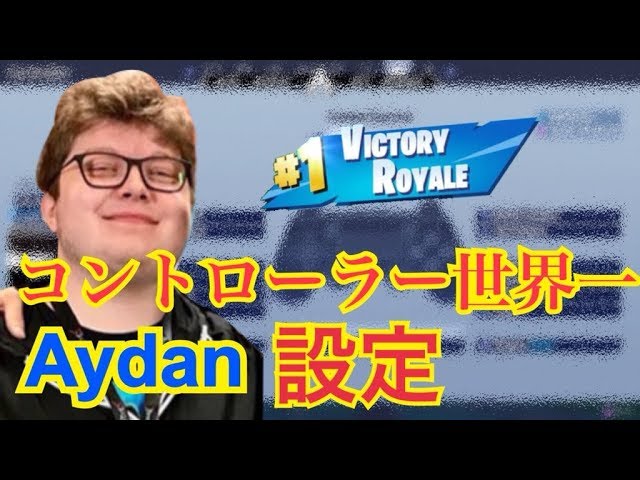 Ps4勢必見 Aydanのコントローラー設定 パット最強の男フォートナイト神業集 Fortnite Youtube