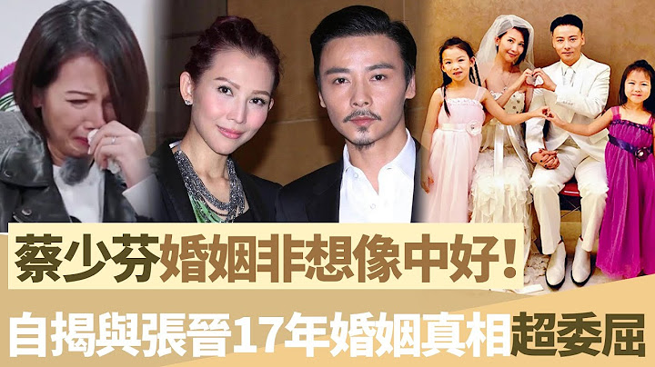 “再見張晉!後會無期！”蔡少芬深夜發文崩潰大哭！苦心經營13年婚姻換來一句“從未愛過”？【鯉娛記】#蔡少芬#張晉 - 天天要聞