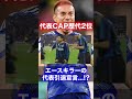 長友強かった