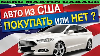 Стоит ли покупать авто из Америки? Основной обман при покупке американской тачки. Машина из США