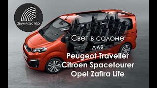 Установка подсветки потолка и салона в Peugeot Traveller, Citroen Spacetourer, Opel Zafira Life