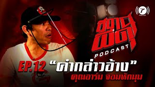 สถานีผีดุ Podcast EP.12 : “คำกล่าวอ้าง” | คุณอาร์ม จอมหักมุม | Thairath Podcast