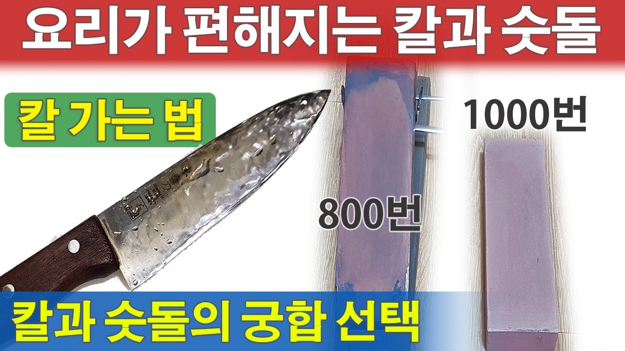 칼가는 법 좋은 칼과 숫돌 선택 기준 주방 식도 날세우는 법 칼 가는 방법 식칼 가격 대 선택 - YouTube