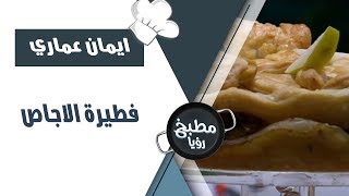 فطيرة الاجاص - ايمان عماري