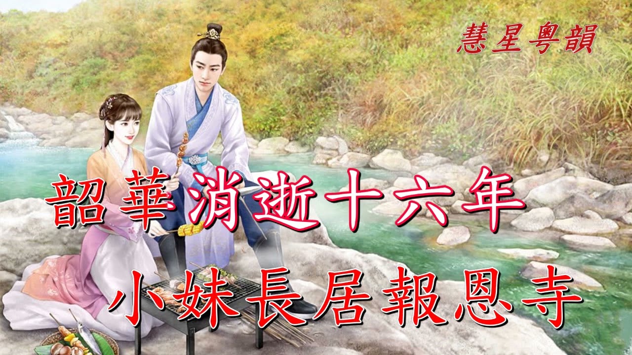 佛門巧遇結良緣  【新曲原唱】  原唱梁振文 梁芷萁    撰曲 馬家祥