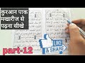 How To Do The Quran With Maulana | Part  12 | سُورة الْهُمَزة | कुरआन पाक को कैसे पढ़े | मखारीज से