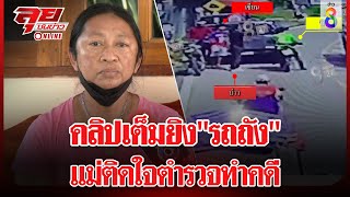 เปิดคลิปเต็มนาทียิงดับ "รถถัง วังไทร" สงสัยตำรวจทำคดี | ลุยชนข่าว ออนไลน์ | ข่าวช่อง8