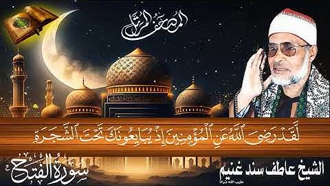 سورة الفتح 48 للشيخ عاطف سند غنيم عليه رحمة الله سجلت عام 1412 هـ