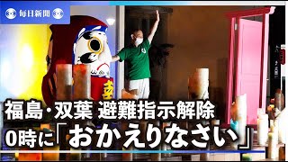 福島・双葉の避難指示解除　0時に「おかえりなさい」　住民ら喜び