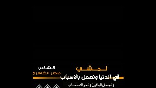 قصائد شاشه سوداء - عن الصديق الكفو والنذل - الشاعر ماهر الظاهري اشعار2021