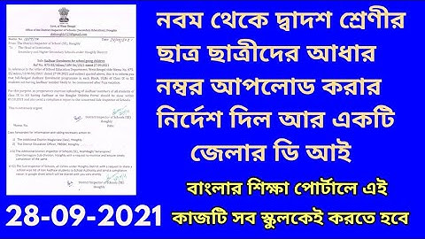BANGLAR SHIKSHA PORTAL LATEST NOTIFICATION/STUDENT ADHAAR UPDATE 2021 BANGLAR SHIKSHA PORTAL/ NEWS
