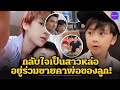 'น้องเลโก้' ทายาท 'แตงกวา-เอ พศิน' หล่อออร่า วัย 6 ขวบพูดอังกฤษคล่องปร๋อ