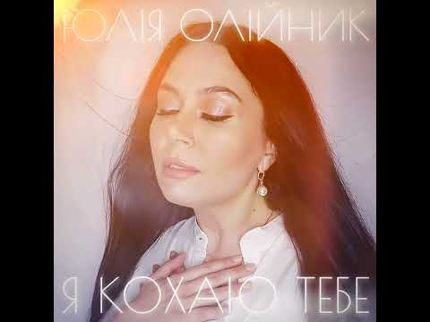 Я КОХАЮ ТЕБЕ Юлія Олійник Прем єра 2025