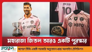 আবারো পুরষ্কার জিতল লিওনেল মেসি | Messi