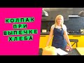 Колпак 🎩 при выпечке хлеба 🍞: зачем он нужен? Что можно использовать в качестве колпака?