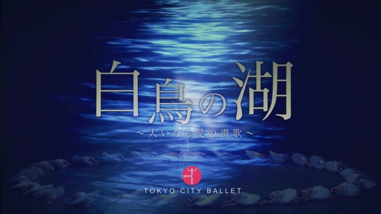 🦢藤田嗣治美術『白鳥の湖』〜大いなる愛の讃歌〜 告知映像① 【東京