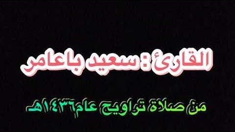 القارئ سعيد باعامر ماتيسر من سورة البقرة من الآية (١٠٤ - ١٢٣) من صلاة التراويح ٢ رمضان ١٤٣٦هـ